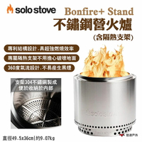 【SOLO STOVE】Bonfire+ Stand不鏽鋼營火爐含隔熱支架 野營 露營 悠遊戶外