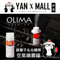 OLIMA 抗菌+除臭 銀離子＆光觸媒 空氣噴霧罐 150ml【姍伶】