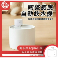 強強滾生活  GC 喝不停 AquaLux 寵物智能陶瓷飲水機