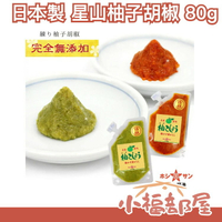 日本製 星山 柚子胡椒 80g  柚子 醬料 調味料 香氣 調味醬 亨飪 煮飯 下廚 廚房 做菜【小福部屋】