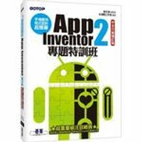 手機應用程式設計超簡單：App Inventor 2專題特訓班  文淵閣工作室  碁峰