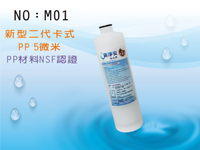 【龍門淨水】10”新型二代卡式PP濾心 材料NSF認證 RO純水機 淨水器(M01)