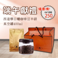 咖啡 禮盒組西達摩日曬半磅+咖啡真空罐400ml 精品咖啡豆 咖啡粉 (親民級)黑咖啡現貨
