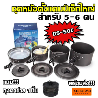 DS-500 / SY-500 Outdoor Camping Cooking Set DS500 / SY500 ชุดหม้อสนามแคมป์ปิ้งสำหรับ5-6คน(ชุดใหญ่) ค