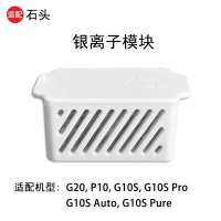 適配石頭掃地機水箱緩釋銀離子除菌模塊G10/G10S系列G20/P10