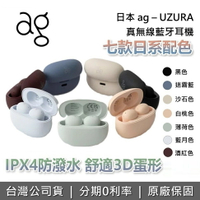 【全館領券再折】日本ag UZURA 真無線藍牙降噪耳機 日本 VGP 7色日系設計 藍牙耳機 台灣公司貨保固一年