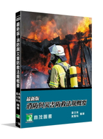 最新版－消防與災害防救法規概要 1/e 潘日南, 高賢松 2025 大碩