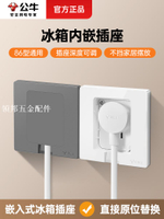 公牛冰箱內嵌插座凹陷嵌入式10a五孔86型面板隱藏式16a空調插座[領邦五金配件]