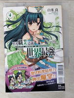 【書寶二手書T8／一般小說_LC1】平凡職業造就世界最強(4)_白米良,  林憲權
