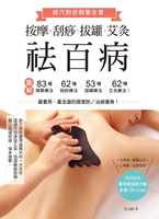 【電子書】按摩、刮痧、拔罐、艾灸祛百病：圖解83種按摩療法×62種刮痧療法×53種拔罐療法×62種艾灸療法！