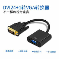 【超取免運】DVI公轉VGA母轉接線 芯片高清數字DVI-D轉VGA模擬24+1公轉VGA母DVI線 約20cm