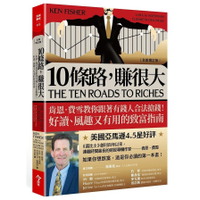 10條路，賺很大(全新增訂版)：肯恩．費雪教你跟著有錢人合法搶錢！好讀、風趣又有