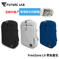 Future Lab. 未來實驗室 FreeZone LX 零負重包