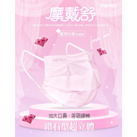 MOTEX 摩戴舒 華新口罩 摩戴舒鑽石型 摩戴舒口罩 醫療口罩 醫用口罩 鑽石型口罩 黑 紫 粉紅 摩戴舒立體 鋼印