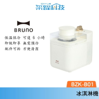 日本BRUNO 冰淇淋機 BZK-B01 雪糕DIY 雙重口感 恆溫保冷 官方指定經銷 公司貨