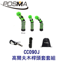 POSMA 3款針織高爾夫木桿頭套  搭 2件套組   贈 黑色束口收納包 CC090J