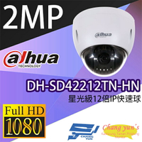 昌運監視器 大華 DH-SD42212TN-HN 星光級12倍1080P IPcam 快速球攝影機【APP下單4%點數回饋】