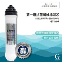 熱門產品【G-WATER】GT-NPP 易拆式食品級抗菌式纖維棉質濾心 水龍頭/濾網混合器/淨水器/飲水機/廚房