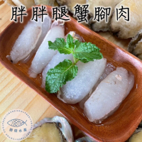 【勝傑水產】胖胖腿單凍蟹腳肉*4包_淨重180g/包(超大尺寸 肥美好吃)