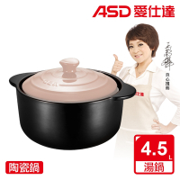 ASD聚味III系列陶瓷鍋•粉(4.5L)