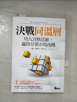 【書寶二手書T1／行銷_CCZ】決戰同溫層：用九宮格思維，贏得分眾市場商機_艾倫‧迪博,  陳繪茹