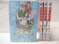 【書寶二手書T1／漫畫書_M8X】白晝的流星_1-4集合售_山森三香