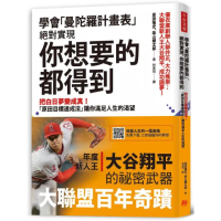 學會「曼陀羅計畫表」 絕對實現 你想要的都得到：把白日夢變成真！ 「原田目標達成法」讓你滿足人生的渴