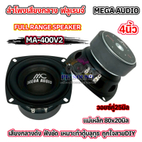MEGA AUDIO ลำโพงเสียงกลาง มิดเบส ลำโพงมิดเรนจ์ 4\ MIDRANGE SPEAKER ลำโพงมิดเบส 4นิ้ว มิดเบส รุ่น MA-