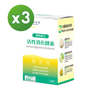 【達摩本草】活性消化酵素 x3盒 (60顆/盒)《分解酵素、助消化道機能》