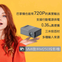 【VMI微米】M250微型投影機(超小迷你巴掌機)