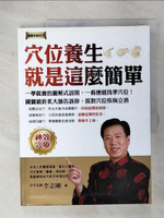 【書寶二手書T6／養生_EYR】穴位養生，就是這麼簡單_李志剛