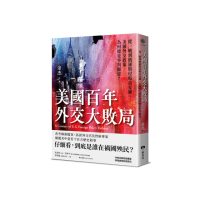 美國百年外交大敗局：從一戰到俄羅斯侵略烏克蘭，美國外交政策為何總是事與願違？