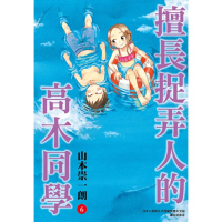【momoBOOK】擅長捉弄人的高木同學 06(電子漫畫)