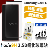 hoda 2.5D 隱形滿版 進化版 9H 鋼化 玻璃保護貼 玻璃貼 螢幕保護貼 Samsung S20 FE【APP下單最高22%點數回饋】