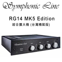 德國 Symphonic Line RG14 MK5 Edition 綜合擴大機台灣精裝版 Hi-End 高端級 公司貨保固