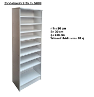 B design Furniture ชั้นวางรองเท้า 9 ชั้น รุ่น SH09