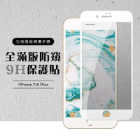 IPhone 7 PLUS 8 PLUS 保護貼 滿版白框防窺玻璃鋼化膜