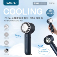 【RASTO】RK24 半導體高速製冷LED手持風扇