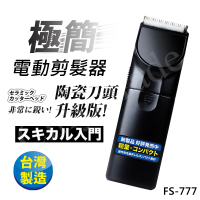 日本極簡風 超輕巧電動剪髮器 理髮器 陶瓷刀頭升級版 FS-777(台灣製外銷日本大受好評)