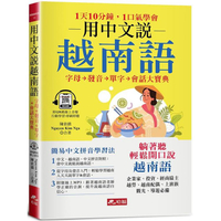 用中文說越南語：簡易中文注音學習法（附中文．越南語朗讀QR Code線上音檔）