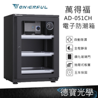 WONDERFUL 萬得福 AD-051CH 電子防潮箱 50L 公司貨 五年保固 自動省電 經典門拉手設計