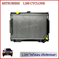 หม้อน้ำ มิตซูบิชิ L200 ไซโคลน ปี 1989-1995 เกียร์ธรรมดา Mitsubishi Cyclon MT หนา 26 mm. (NO.135) แถม