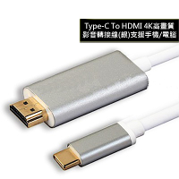 TYPE C TO HDMI 4K高畫質影音轉接線(銀) 支援手機/電腦