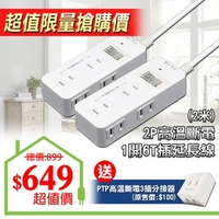 【朝日科技】 PTP-126-2 2P高溫斷電1開6T插延長線15A2米 (2入加贈組)