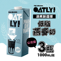 OATLY 低脂燕麥奶 3瓶/箱 (1000ml/瓶)