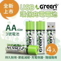 【GREENON】USB環保充電電池 3號充電電池-4入(鎳氫電池 適用無線滑鼠)