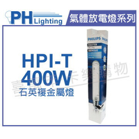 PHILIPS飛利浦 HPI-T 400W E40 石英複金屬燈 _ PH090087