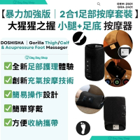 【暴力限定版｜日本按摩套裝】大猩猩之握 足底及小腿按摩器｜運動肌肉放鬆按摩器｜氣囊式小腿紓緩器｜旅行按摩器｜香港行貨｜黑