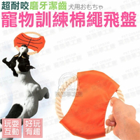 寵物玩具 寵物訓練棉繩飛盤 互動玩具 寵物啃咬 拉扯玩具 帆布 棉繩 狗玩具 狗咬繩 訓練 潔牙