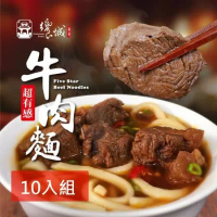 【饗城】五星級超有感牛肉麵10入組 紅燒 清燉 2款任選組_贈品包在袋內(饗城 牛肉麵 美食 調理包)